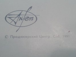 в начале 90-х началось изобилие пластинок в магазинах, Битлы, Роллинги и иже с ними, большинство пластинок выпускал какой то продюсерский центр и еще на конверте от пластинки присутствовала надпись "Записи из коллекции Коли Васина", не знаю кто такой Коля Васин, да и качество записи очень даже проигрывало в сравнении с фирменным "винилом", но спасибо этим "пиратам" - я предполагаю что это была "пиратская" контора - пластинки с "западной музыкой" перестали быть дефицитом, а вот пласт Маккартни "Снова в СССР" выпущен фирмой "Мелодия" и выпущен если не ошибаюсь исключительно в СССР и для СССР так что эта пластинка в своем роде является раритетом, сохранил некоторое количество "винила" на помять