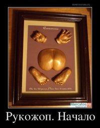 Рукожоп вульгарис - хотим как лучше, получается как всегда