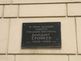 Владимирский государственный гуманитарный университет, рядом с Золотыми воротами, бывшее реальное училище. Здесь учился Венечка Ерофееев, ( в 1961-1962, один год, отчислен за "за моральное, нравственное и идейное разложение студентов".