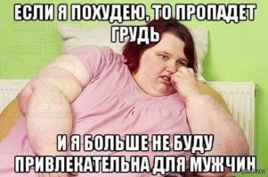 Что - "это"? Девушка в форме рассказа поделилась историей о том, почему у нее возникла такая странная фобия. Чуточку приукрасила для красного словца, не без этого, но ведь рассказ - это творение автора, художественное произведение. Быть интересным рассказчиком тоже надо уметь. Вот вы, допустим, не умеете, вам это не надо. Вам наступили на ногу шпилькой, вы поморщились да забыли и  дальше пошли. Рассказывать не о чем.  А вот у девушки фобия возникла на почве того, что с ней произошло, вот решила поделиться, сочинила рассказ в шутливой форме,  и над собой умеет подшутить, мол у меня минус один, у девушки здоровое чувство юмора и все в порядке с самооценкой.  На мой взгляд, получилось достаточно занятно  и забавно, для Фишек пойдёт.
А вы сразу о зависти какой-то заговорили. Какая может быть зависть у стройной девушки с весом 48 кг к какой-то жирной туше с огромным выменем, которая ее чуть не раздавила