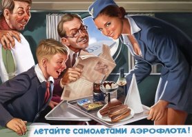 Наш сервис на борту всегда был на высоте: уставшая стюардесса ночью разнесет лимонад и минералку уже ничего не хотящим пассажирам, 12 часов прождавшим задержанный рейс и к себе в уголок хоть немножко вздремнуть. В гудящем и скрипучем Ан-24. Какой нафиг лоск, какая романтика! А ведь мы их искренне любили, наших хозяюшек воздушных трасс. Здоровья и долгих лет жизни!..