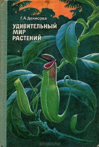 Для меня открытие мира растений началось с этой книги,лет эдак 35 назад. Про плотоядные растения,там сказано гораздо подробней и жутко интересней:)
