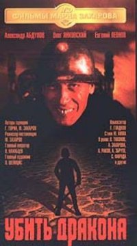 Пьеса Шварца "Дракон" становится в начале нового века в России актуальна как никогда!!! Путинская узурпация власти, превращение России в полицейское государство, создание почти миллионной армии в стране подчинённой ИСКЛЮЧИТЕЛьНО Путину, якобы призванной для борьбы с терроризмом. Может быть поэтому власть не допускает к показу на телевизионный экран, вот уже лет 15 фильм "Убить Дракона"...