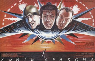 Пьеса Шварца "Дракон" становится в начале нового века в России актуальна как никогда!!! Путинская узурпация власти, превращение России в полицейское государство, создание почти миллионной армии в стране подчинённой ИСКЛЮЧИТЕЛьНО Путину, якобы призванной для борьбы с терроризмом. Может быть поэтому власть не допускает к показу на телевизионный экран, вот уже лет 15 фильм "Убить Дракона"...