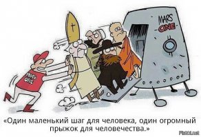 У нас на Марс есть кого отправить...