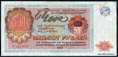 "А они еще и разные были, а еще они делились на "совки" (страны СЭВ, на них мало что можно было купить), и на "инрубли" (для капстран, на них можно было купить любой товар в "Березке").

Вы путаете. Чеки были все одинаковые. Разные были сертификаты. Они существовали не двух, а трёх типов: сертификаты с синей полосой выплачивались гражданам, работавшим в странах СЭВ (коэффициент зачисления на счёт 1:1); сертификаты с жёлтой полосой выплачивались загранработникам, работавшим в странах с неконвертируемой валютой, то есть в третьем мире, например, Индии, странах Африки и т. д. (коэффициент 4,6:1) и бесполосые сертификаты выплачивались работавшим в странах с СКВ (коэффициент 4,6:1).
На сертификат любого типа можно было купить в "Березке" любой товар. Другое дело, что покупая товар и расплачиваясь сертификатами с синей полосой, вам надо было заплатить в 4.6 раза больше, нежели бесполосыми. На ценниках в "Березке" цена каждого товара указывалась для каждого типа сертификата. В начале 70-х сертификаты отменили, введя единые для всех валют чеки Внешпосылторга.