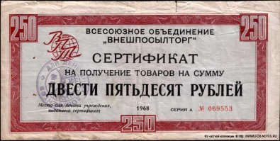 "А они еще и разные были, а еще они делились на "совки" (страны СЭВ, на них мало что можно было купить), и на "инрубли" (для капстран, на них можно было купить любой товар в "Березке").

Вы путаете. Чеки были все одинаковые. Разные были сертификаты. Они существовали не двух, а трёх типов: сертификаты с синей полосой выплачивались гражданам, работавшим в странах СЭВ (коэффициент зачисления на счёт 1:1); сертификаты с жёлтой полосой выплачивались загранработникам, работавшим в странах с неконвертируемой валютой, то есть в третьем мире, например, Индии, странах Африки и т. д. (коэффициент 4,6:1) и бесполосые сертификаты выплачивались работавшим в странах с СКВ (коэффициент 4,6:1).
На сертификат любого типа можно было купить в "Березке" любой товар. Другое дело, что покупая товар и расплачиваясь сертификатами с синей полосой, вам надо было заплатить в 4.6 раза больше, нежели бесполосыми. На ценниках в "Березке" цена каждого товара указывалась для каждого типа сертификата. В начале 70-х сертификаты отменили, введя единые для всех валют чеки Внешпосылторга.