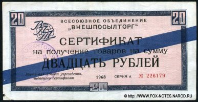 "А они еще и разные были, а еще они делились на "совки" (страны СЭВ, на них мало что можно было купить), и на "инрубли" (для капстран, на них можно было купить любой товар в "Березке").

Вы путаете. Чеки были все одинаковые. Разные были сертификаты. Они существовали не двух, а трёх типов: сертификаты с синей полосой выплачивались гражданам, работавшим в странах СЭВ (коэффициент зачисления на счёт 1:1); сертификаты с жёлтой полосой выплачивались загранработникам, работавшим в странах с неконвертируемой валютой, то есть в третьем мире, например, Индии, странах Африки и т. д. (коэффициент 4,6:1) и бесполосые сертификаты выплачивались работавшим в странах с СКВ (коэффициент 4,6:1).
На сертификат любого типа можно было купить в "Березке" любой товар. Другое дело, что покупая товар и расплачиваясь сертификатами с синей полосой, вам надо было заплатить в 4.6 раза больше, нежели бесполосыми. На ценниках в "Березке" цена каждого товара указывалась для каждого типа сертификата. В начале 70-х сертификаты отменили, введя единые для всех валют чеки Внешпосылторга.
