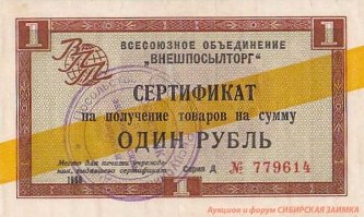 "А они еще и разные были, а еще они делились на "совки" (страны СЭВ, на них мало что можно было купить), и на "инрубли" (для капстран, на них можно было купить любой товар в "Березке").

Вы путаете. Чеки были все одинаковые. Разные были сертификаты. Они существовали не двух, а трёх типов: сертификаты с синей полосой выплачивались гражданам, работавшим в странах СЭВ (коэффициент зачисления на счёт 1:1); сертификаты с жёлтой полосой выплачивались загранработникам, работавшим в странах с неконвертируемой валютой, то есть в третьем мире, например, Индии, странах Африки и т. д. (коэффициент 4,6:1) и бесполосые сертификаты выплачивались работавшим в странах с СКВ (коэффициент 4,6:1).
На сертификат любого типа можно было купить в "Березке" любой товар. Другое дело, что покупая товар и расплачиваясь сертификатами с синей полосой, вам надо было заплатить в 4.6 раза больше, нежели бесполосыми. На ценниках в "Березке" цена каждого товара указывалась для каждого типа сертификата. В начале 70-х сертификаты отменили, введя единые для всех валют чеки Внешпосылторга.