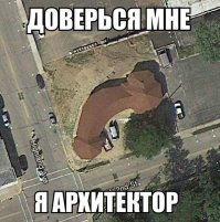 Архитекторы шутят