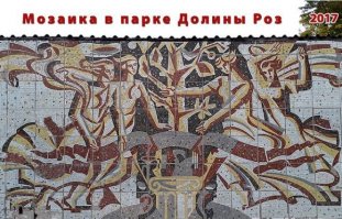 Кишинёв, район Ботаника. Мозаика недалеко от моего дома, в Долине Роз. Каюсь, слегка подреставрировал в фотошопе, поскольку много отбитых фрагментов. Но процентов 80 ещё живо.