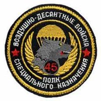 С Праздником !
45-ый отдельный гвардейский ордена Кутузова ордена Александра Невского полк (ныне бригада) специального назначения ВДВ.