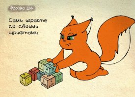 Стих в тему.
Пожелания к макетам
 Пожелания к макетам 
Излагайте помутнее, 
Никогда не признавайтесь, 
Надо что на самом деле. 
Изменения вносите 
Каждый раз как можно меньше, 
Не заметив остальное, 
Будет завтра чем заняться. 
А когда на утвержденье 
Вам макеты присылают, 
Не сверяйте вы штрих-коды, 
Даже тексты не читайте, 
Все подписывайте сходу, 
Чтобы менять еще раз десять, 
Почему б не поработать 
В скучный вечер воскресенья. 
И когда уже в печати 
Вам дадут тираж готовый, 
Вы скажите:   Это что <span style='color:gray'>[мат]</span>?? 
не заметили, исправьте.
И картиночка вдогонку.