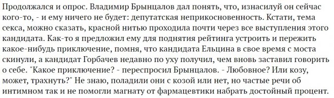 На копеечных лекарствах $2 млрд. не заработаешь. Брынцалов барыжил лекарства по импортым лицензиям из левого сырья, упаковывал их в "иностранные" коробки, которые сам же и печатал на своей типографии. А у людей потом возникали осложнения при болезнях.