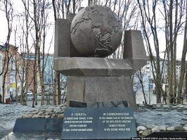 В Мурманске его зовут  памятник шАре . Студенты верят: во время сессии не лишне прийти к шАре и попросить об удачной сдаче экзаменов. А еще, говорят, забросившему монетку так, чтобы она осталась лежать на сфере,    шАра обеспечена .