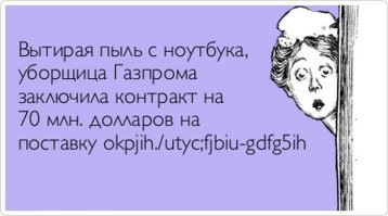 Обычный день из жизни уборщицы не из Газпрома