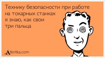 одно неверное движение - и без пальцев рук и ног.. а то и без руки..