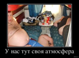 Свод неформальных правил в русском поезде