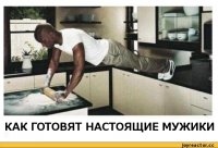 Когда мужчина на кухне за главного