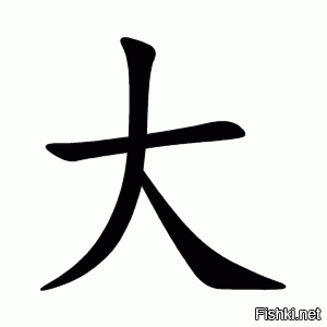 На последнем фото Китайский иероглиф-"человек"