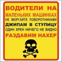То есть ты будешь тупо перестраиваться под авто, у которого, например, на правом заднем крыле есть такие наклейки?

И при этом водители маленьких машин все равно лезут под колеса, 100% прочитав эту наклейку. Особенно в пробке.