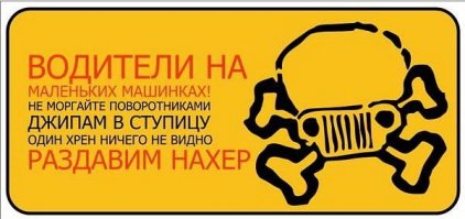 То есть ты будешь тупо перестраиваться под авто, у которого, например, на правом заднем крыле есть такие наклейки?

И при этом водители маленьких машин все равно лезут под колеса, 100% прочитав эту наклейку. Особенно в пробке.