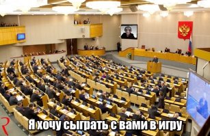Я хочу сыграть с вами в игру. Через 3 минуты зал заполнится ядовитым газом и вы все умрете. Ключ от входной двери и спасению находится в желудке одного из вас. Сможете ли вы пилить друг друга так же быстро как и бюджет??? Игра начинается!!!!