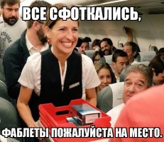 Ну почему меня не было в том самолете?
