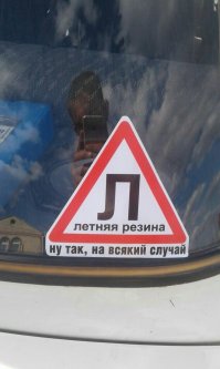 Зачем нужен знак "шипы" на автомобиле