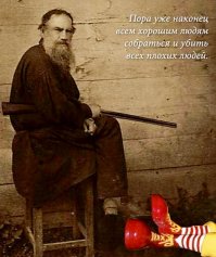 Война и мир...