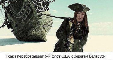 Но-но! Нету... А куда тогда пиндосы Шестой флот перебрасывать будут?