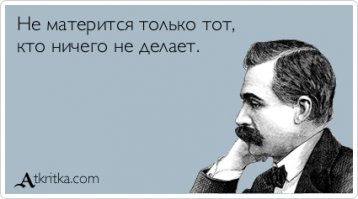 О пользе русского мата