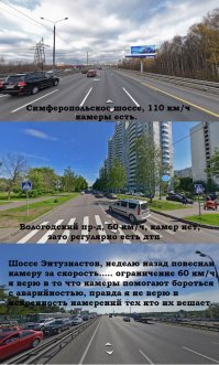 Я тут не поленился собрал картинку, это к вопросу о том что нам не нравится, моя позиция следующая - камеры полезны, они реально работают, вот только там где они реально нужны их чаще всего нет, а есть они там где они больше штрафов насобирают. Поэтому заботятся в первую очередь не о нас, а о набивании бабла в бюджет или карман.