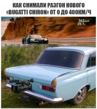 Мировой рекорд Bugatti Chiron разгон до 400км/ч за 32 сек