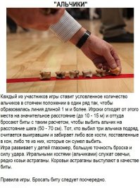 Странная какая то игра, с маленькими унитазиками, никогда не видел, хоть и почти пол века прожил. 
Жа нет, оказывается это не унитазики игрушечные, а какие то "козьи астраганы" . Я подумал, что вроде как козьи так и овечьи "астраганы" больше на шарики были похожи , но когда упомянули еще и коровьи в виде биты... Да не могут быть лепешки в роли биты... и впал в ступор, вападдщавввввввввввввввввввввв
и упал лицом на клавиатуру, вот теперь отпустило.