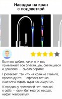 эээ... как у этого дебила НАСАДКА протекает?? Протекать может только сам кран. Насадка - она меняет цвет в завис. от температуры воды - не проверял, просто читал описание. Что не понравилось автору - непонятно.
Думаю, многим понравится такая подсветка, ибо устал уже руки на кухне обжигать.