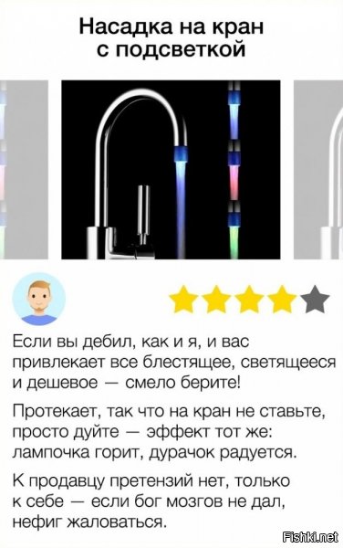 эээ... как у этого дебила НАСАДКА протекает?? Протекать может только сам кран. Насадка - она меняет цвет в завис. от температуры воды - не проверял, просто читал описание. Что не понравилось автору - непонятно.
Думаю, многим понравится такая подсветка, ибо устал уже руки на кухне обжигать.