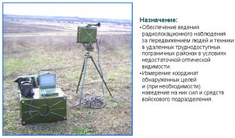 Радиолокационная станция (РЛС) наземной разведки
Нет не слышал ...