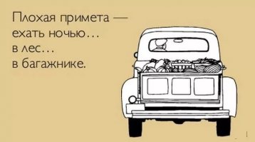 "Не будьте суеверны, это приносит несчастье". Истории примет