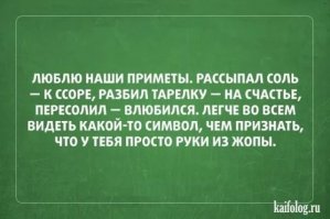 "Не будьте суеверны, это приносит несчастье". Истории примет