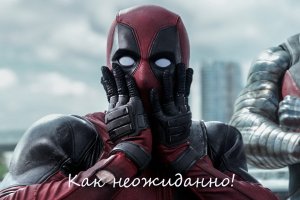 Рейнольдс в образе Дэдпула - ну кто бы мог подумать...