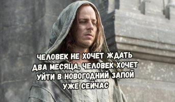 Чисто поржать любителям Игры престолов