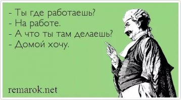 Чем занимаются на работе, когда не видит начальство