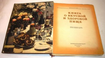 Картинки напомнили книгу о здоровой пище 60-х годов. Красивые, яркие и вкусные картинки, но купить из того, что там нарисовано было невозможно!