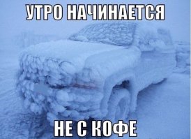 Зима наступает! Пора морально подготовиться