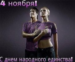 4 ноября - День народного единства
