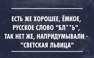 Про псевдонимы и титулы светских недольвиц и полульвов