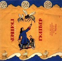 Я эти конфеты ела. Гуливера, сражающегося с осами я запомнила, мне они казались такими страшными. Сейчас мне 32, помню я их с дошкольных времен