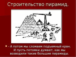 Как построили ? Как построили ? 
Молча ...