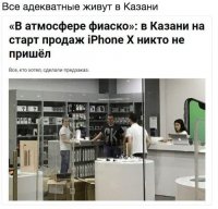 Да потому что всей Казани придётся скинуться, чтобы купить один айфон!